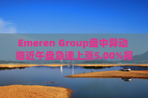 Emeren Group盘中异动 临近午盘急速上涨5.00%报2.10美元