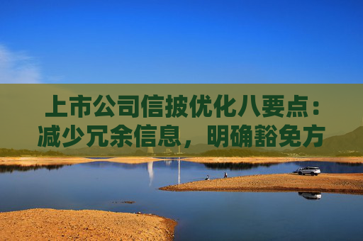 上市公司信披优化八要点：减少冗余信息，明确豁免方式和事项