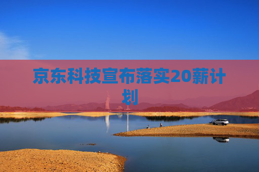 京东科技宣布落实20薪计划