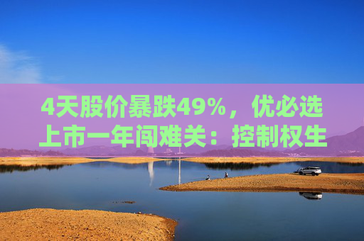 4天股价暴跌49%，优必选上市一年闯难关：控制权生变？早期投资人或将离场？