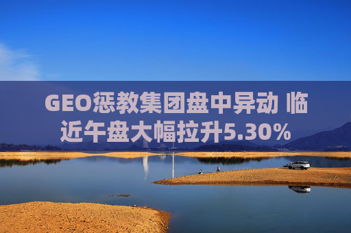 GEO惩教集团盘中异动 临近午盘大幅拉升5.30%