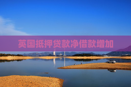英国抵押贷款净借款增加