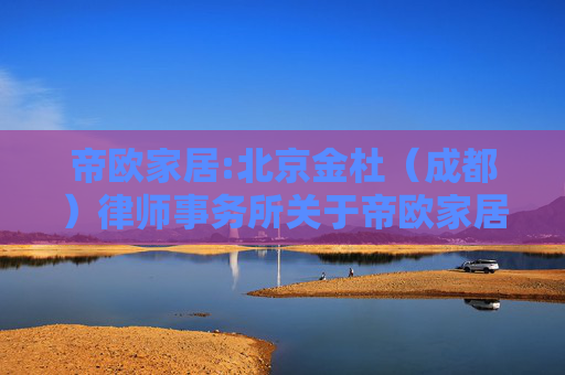 帝欧家居:北京金杜（成都）律师事务所关于帝欧家居集团股份有限公司2024年第三次临时股东大会之法律意见书