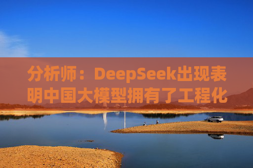 分析师：DeepSeek出现表明中国大模型拥有了工程化能力