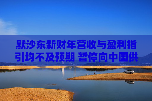 默沙东新财年营收与盈利指引均不及预期 暂停向中国供应HPV疫苗Gardasil