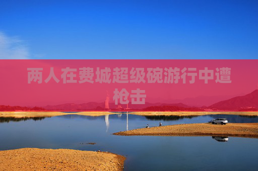 两人在费城超级碗游行中遭枪击