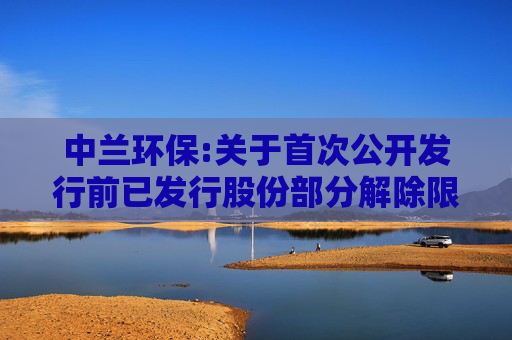 中兰环保:关于首次公开发行前已发行股份部分解除限售并上市流通的提示性公告