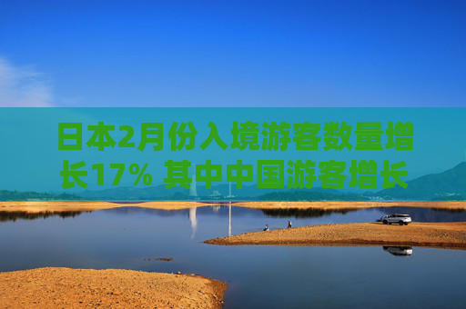 日本2月份入境游客数量增长17% 其中中国游客增长57%
