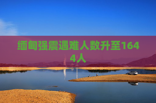 缅甸强震遇难人数升至1644人