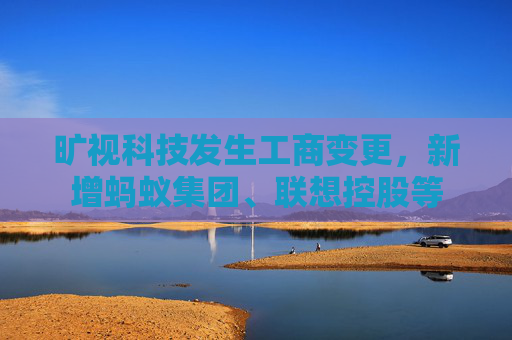 旷视科技发生工商变更，新增蚂蚁集团、联想控股等