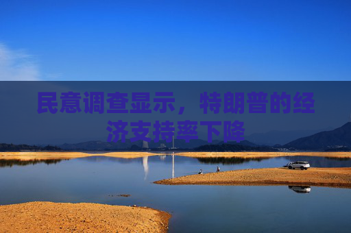 民意调查显示，特朗普的经济支持率下降