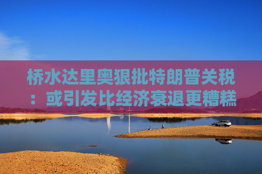 桥水达里奥狠批特朗普关税：或引发比经济衰退更糟糕的后果！