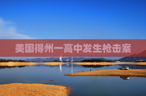 美国得州一高中发生枪击案