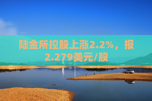 陆金所控股上涨2.2%，报2.279美元/股