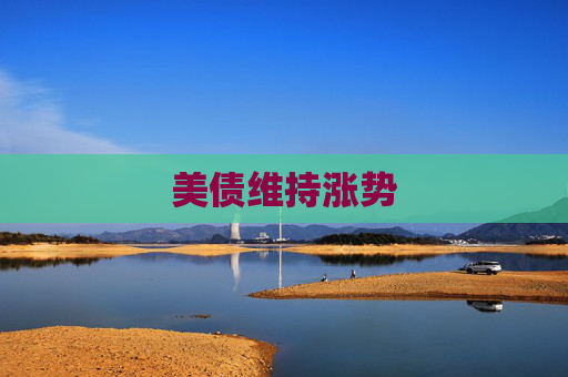 美债维持涨势