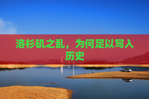 洛杉矶之乱，为何足以写入历史