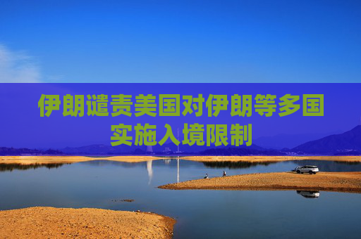 伊朗谴责美国对伊朗等多国实施入境限制