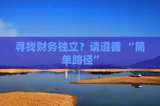 寻找财务独立？请遵循 “简单路径”