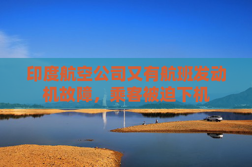 印度航空公司又有航班发动机故障，乘客被迫下机