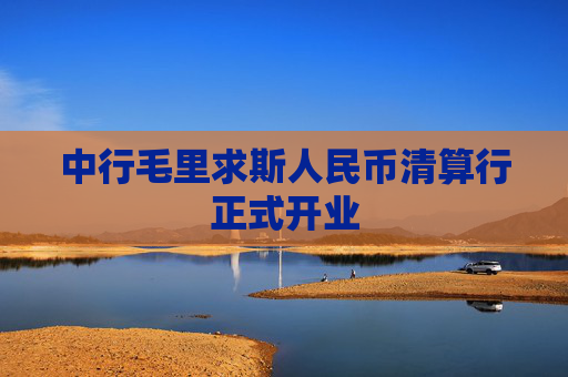 中行毛里求斯人民币清算行正式开业