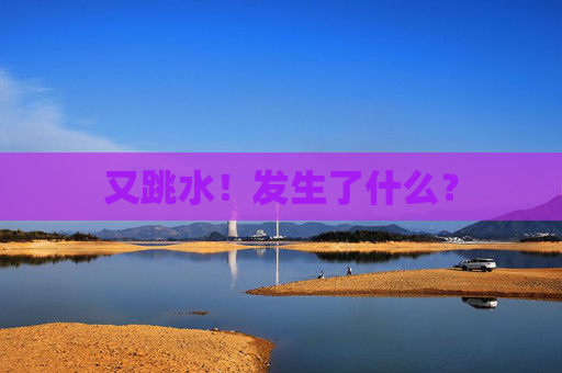 又跳水！发生了什么？