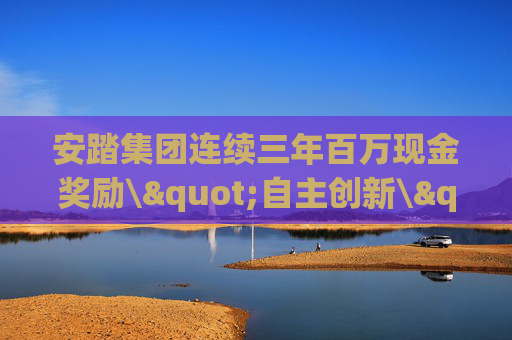 安踏集团连续三年百万现金奖励\"自主创新\" 启动行业首个创新加速器