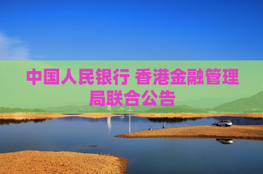 中国人民银行 香港金融管理局联合公告