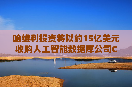 哈维利投资将以约15亿美元收购人工智能数据库公司Couchbase