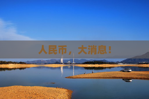 人民币，大消息！