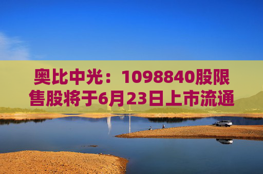 奥比中光：1098840股限售股将于6月23日上市流通