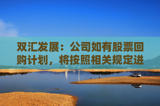 双汇发展：公司如有股票回购计划，将按照相关规定进行信息披露