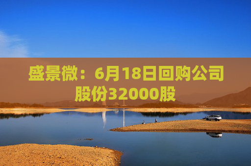 盛景微：6月18日回购公司股份32000股