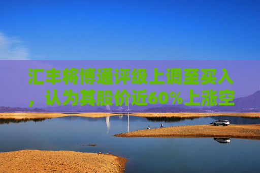 汇丰将博通评级上调至买入,认为其股价近60%上涨空间