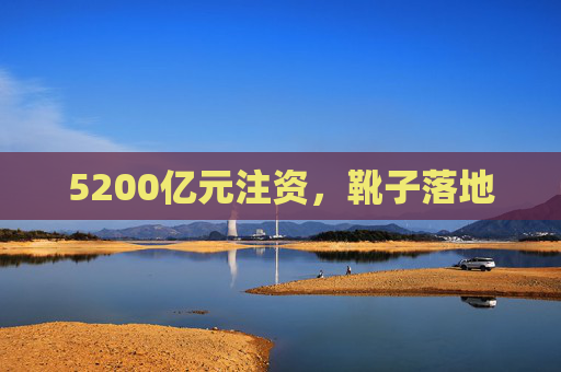 5200亿元注资，靴子落地