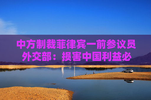 中方制裁菲律宾一前参议员 外交部：损害中国利益必然要付出代价