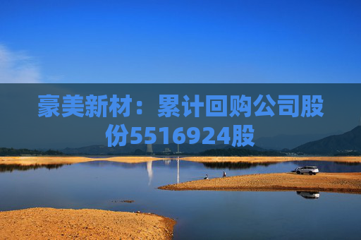 豪美新材：累计回购公司股份5516924股