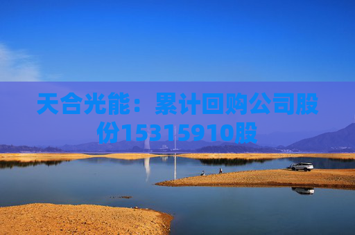天合光能：累计回购公司股份15315910股