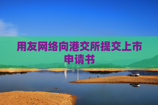 用友网络向港交所提交上市申请书