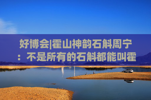 好博会|霍山神韵石斛周宁：不是所有的石斛都能叫霍山石斛