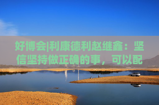 好博会|利康德利赵继鑫：坚信坚持做正确的事，可以配得上更大的市场