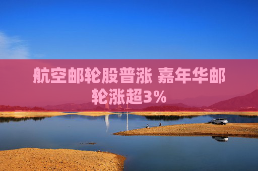 航空邮轮股普涨 嘉年华邮轮涨超3%