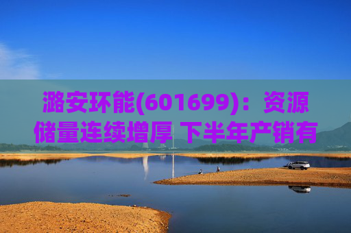 潞安环能(601699)：资源储量连续增厚 下半年产销有望释放
