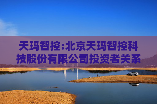天玛智控:北京天玛智控科技股份有限公司投资者关系活动记录表（2024年9月12日）