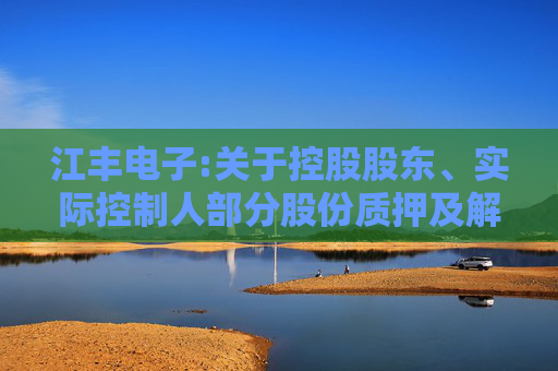 江丰电子:关于控股股东、实际控制人部分股份质押及解除质押的公告