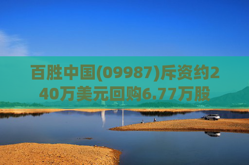 百胜中国(09987)斥资约240万美元回购6.77万股