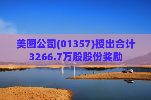 美图公司(01357)授出合计3266.7万股股份奖励