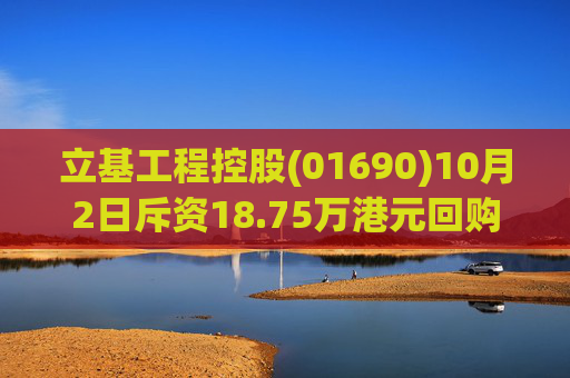 立基工程控股(01690)10月2日斥资18.75万港元回购250万股