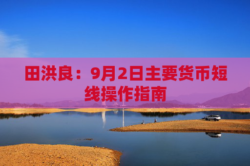 田洪良：9月2日主要货币短线操作指南