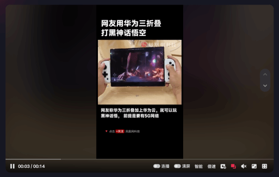 网友展示用华为三折叠玩云《黑神话》!大屏更舒爽