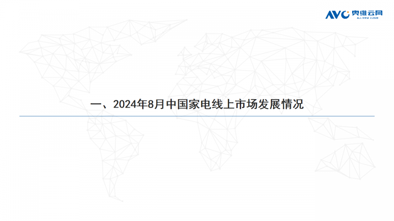 2024年08月家电市场总结（线上篇）